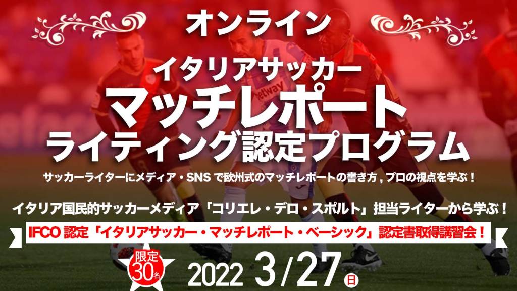 受講料無料 オンライン イタリアサッカー マッチレポート ライティング認定プログラム Ifco